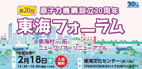 第20回東海フォーラム (2026年2月18日) の開催について【JAEA site】