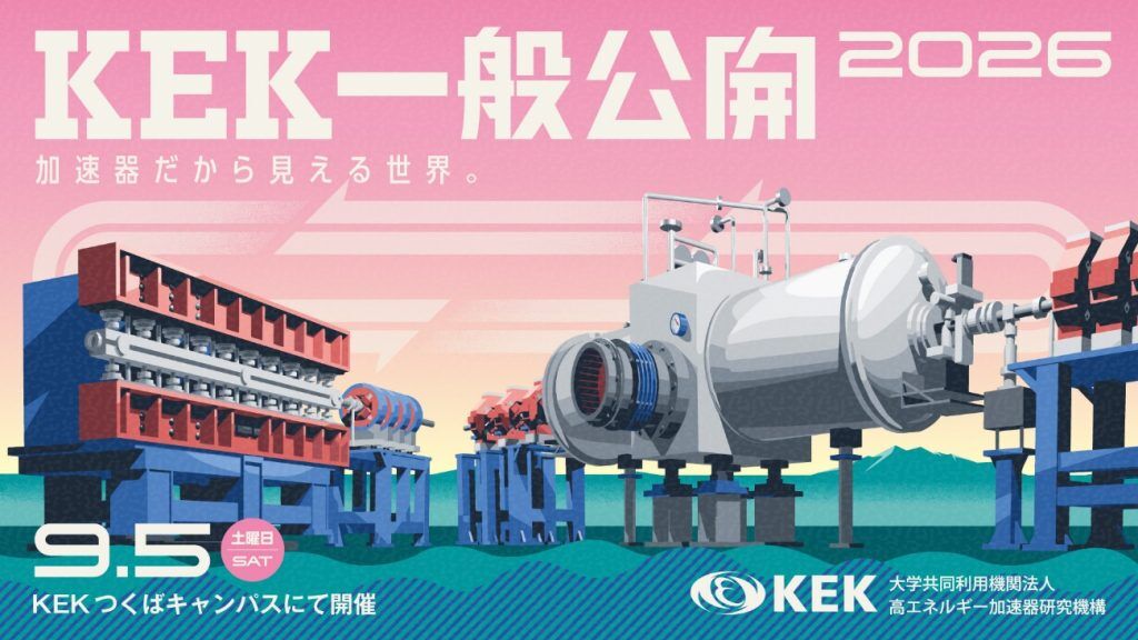 KEK一般公開2026を開催します【KEK site】