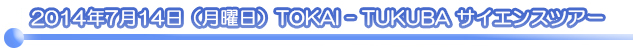 2014N714 () TOKAI-TUKUBATCGXcA[