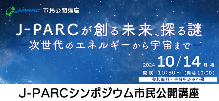 J-PARCシンポジウム2024市民公開講座