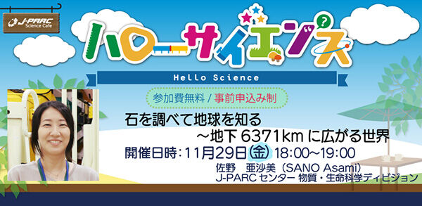 「J-PARCハローサイエンス」石を調べて地球を知る～地下6371kmに広がる世界