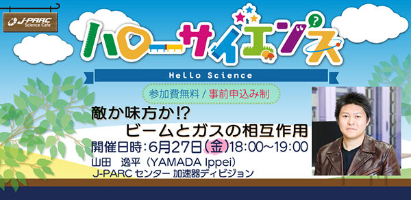 「J-PARCハローサイエンス」敵か味方か！？ビームとガスの相互作用