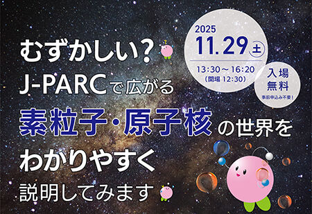 J-PARC講演会2025「むずかしい？J-PARCで広がる素粒子・原子核の世界をわかりやすく説明してみます 」を開催