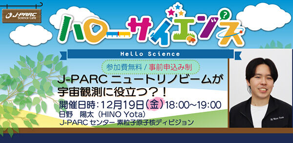 「J-PARCハローサイエンス」J-PARCニュートリノビームが宇宙観測に役立つ？！