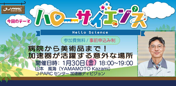 「J-PARCハローサイエンス」病院から美術品まで！加速器が活躍する意外な場所