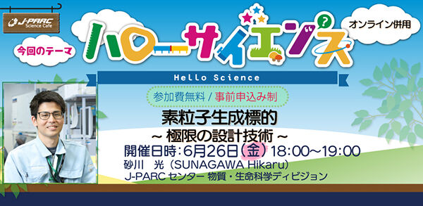 「J-PARCハローサイエンス」素粒子生成標的～極限の設計技術～