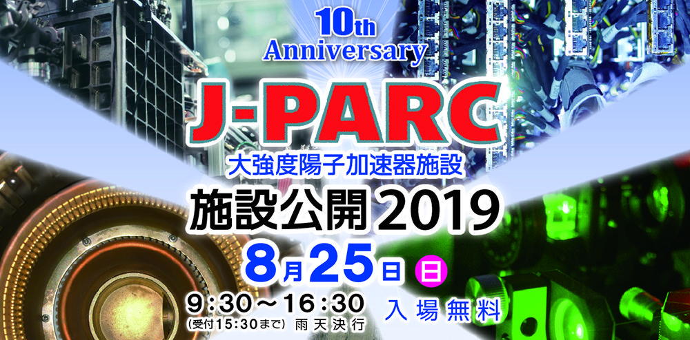 J-PARC2019施設公開
