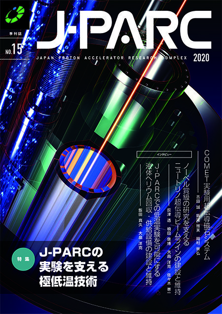 J-PARC季刊誌 No.15 を発行