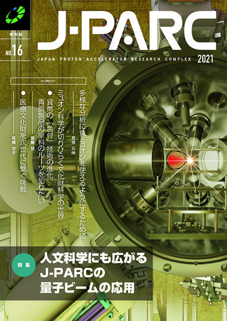 J-PARC季刊誌 No.16 を発行