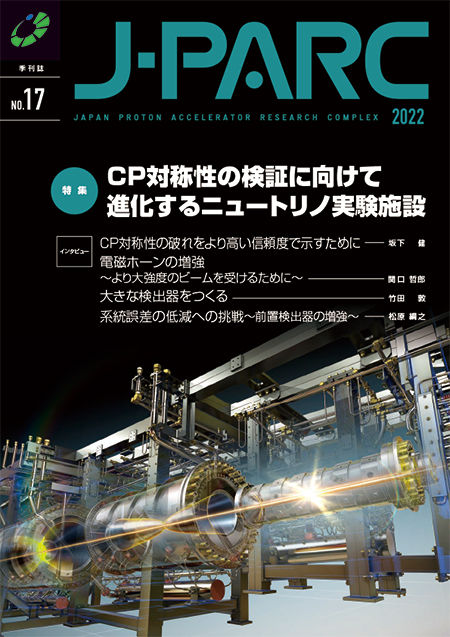 J-PARC季刊誌 No.17 を発行