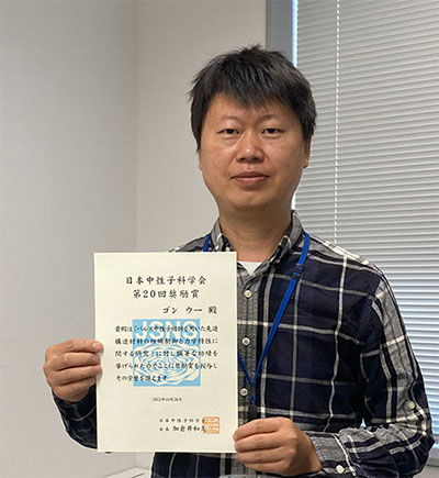 ゴン ウー氏が日本中性子科学会「奨励賞」を受賞