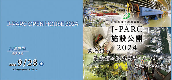 「J-PARC施設公開2024」の開催について