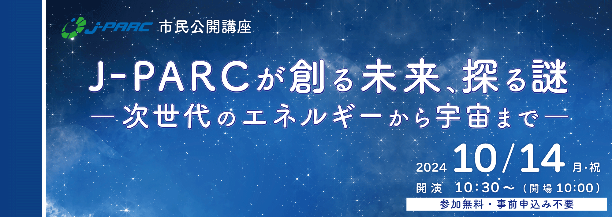 J-PARC国際シンポジウム 市民公開講座<br />J-PARCが創る未来、探る謎 - 次世代のエネルギーから宇宙まで -【KEK site】