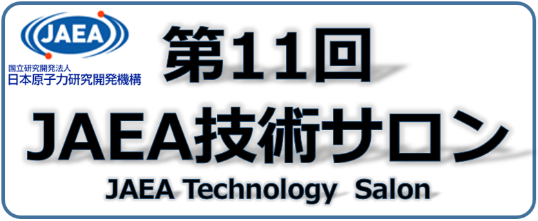 第11回JAEA技術サロンを12月5日に開催します【JAEA site】