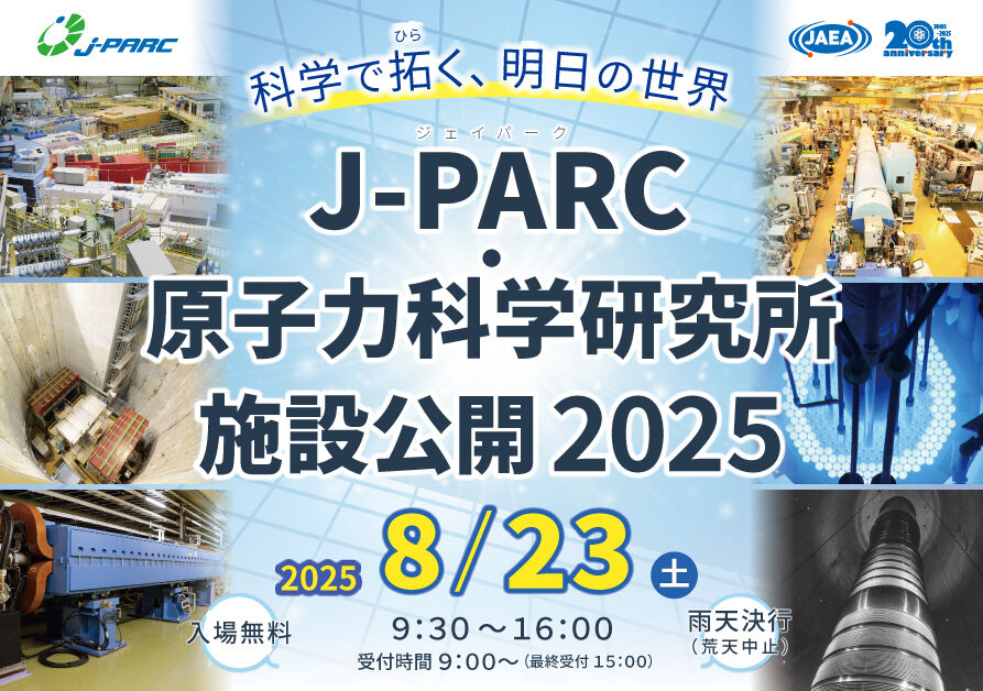「J-PARC・原子力科学研究所 施設公開2025」の開催について