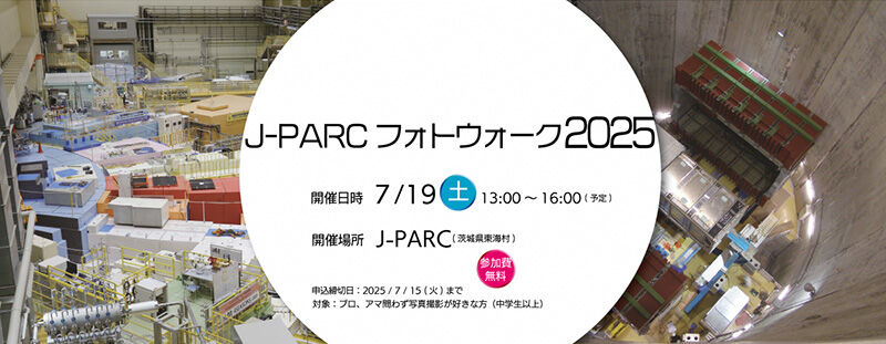 J-PARCフォトウォーク2025の参加者を募集します