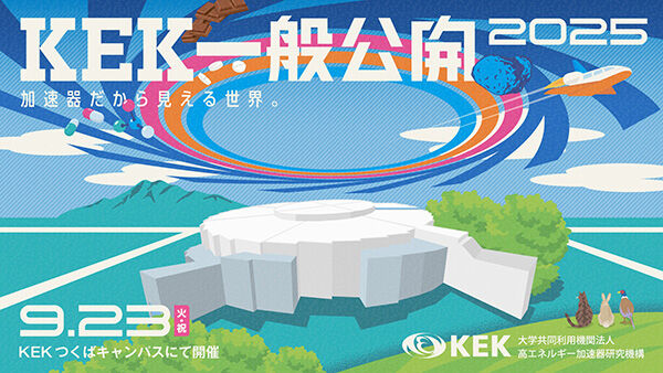 KEK一般公開2025を、2025年9月23日（火・祝）に開催します。【KEK site】