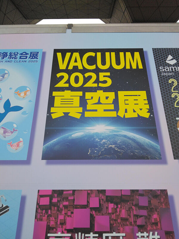 12月3日～5日に東京ビッグサイトで開催された「真空展」に参加